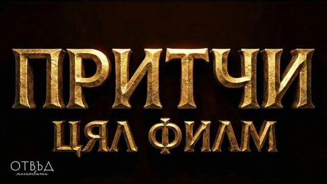 Мъдростта на Вековете в Един Филм | Кино Библия