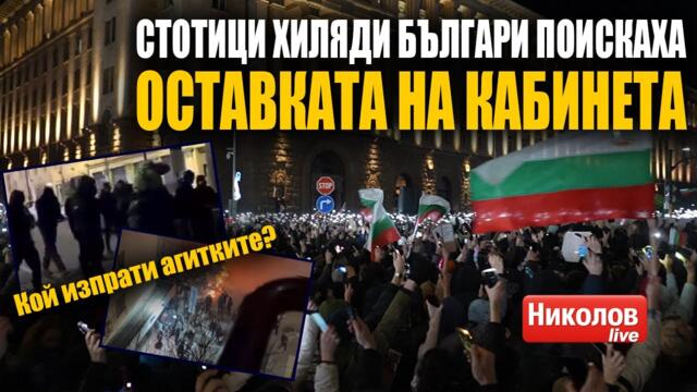 България СЕ НАДИГНА! КОЙ докара АГИТКИТЕ и КОЙ се уплаши от народа?