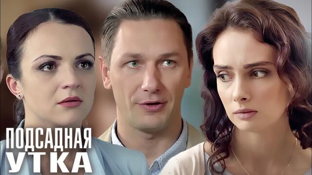 Сериал Подсадная утка: ВСЕ СЕРИИ ПОДРЯД