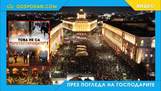 СКЪПИ ТЕЛЕВИЗИИ - ТОВА НЕ СА ПРОТЕСТИРАЩИТЕ