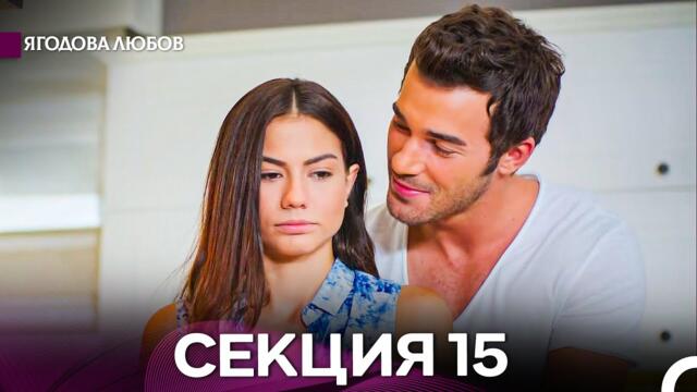Ягодова Любов 15 Секция (Български Дублаж)