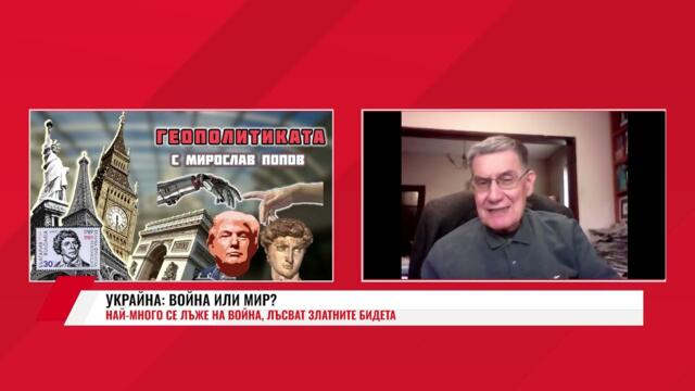 УКРАЙНА: ВОЙНА ИЛИ МИР? НАЙ МНОГО СЕ ЛЪЖЕ НА ВОЙНА, ЛЪСВАТ ЗЛАТНИТЕ БИДЕТА