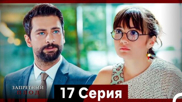 Запретное плод 17 Cерия (Русский Дубляж)