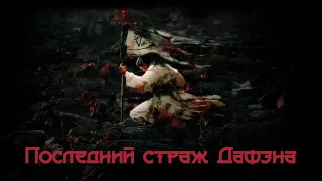 [New🔥2025]   Последний страж Дафэна (фильм, русская озвучка),  世间无我这般人