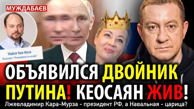 ОБЪЯВИЛСЯ ДВОЙНИК ПУТИНА! КЕОСАЯН ЖИВ! Лжевладимир Кара-Мурза — президент РФ, а Навальная — царица?