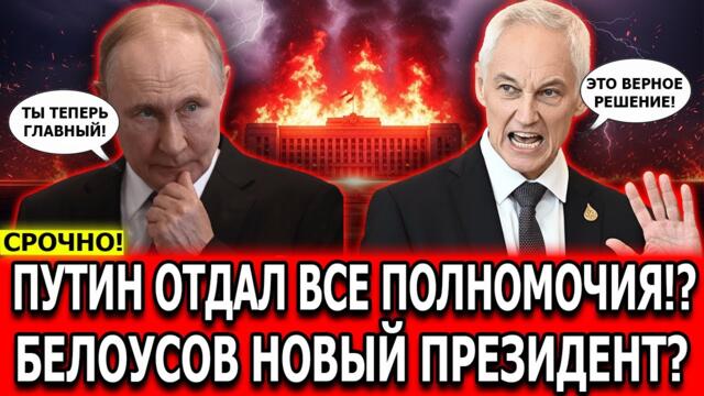 БЕЛОУСОВ НОВЫЙ ПРЕЗИДЕНТ? Путин дал все полномочия БЕЛОУСОВУ!