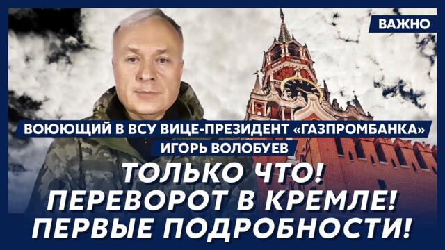 Воюющий в ВСУ вице-президент «Газпромбанка» Волобуев о том, что будет с Россией