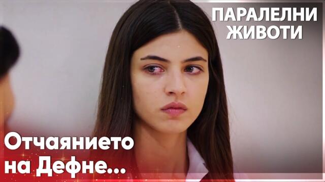 Дефне казва остри думи на Гюней😔 -  Паралелни животи | Kırgın Çiçekler
