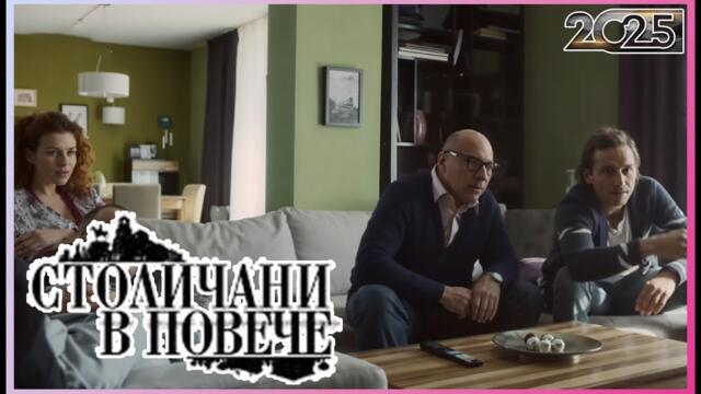 Столичани в повече 2025 | Сезон 7 Епизоди 1–2 | Пълни епизоди | Класическа българска комедия