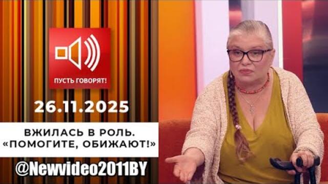 ПУСТЬ ГОВОРЯТ...Вжилась в роль. Эпизод 1: «Помогите, обижают!»  26.11.2025