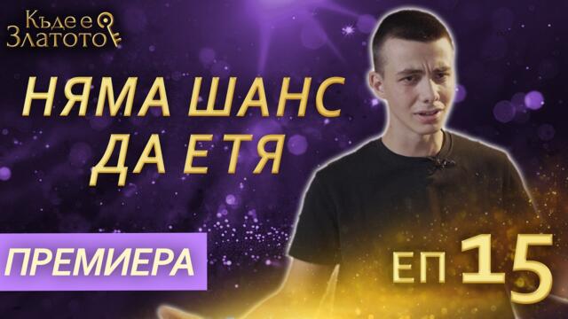 "Рестарт на играта" - Къде е Златото? - С01 ЕП15