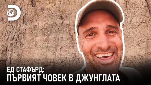 Водата все още е проблем | Ед Стафърд: Първият човек в джунглата