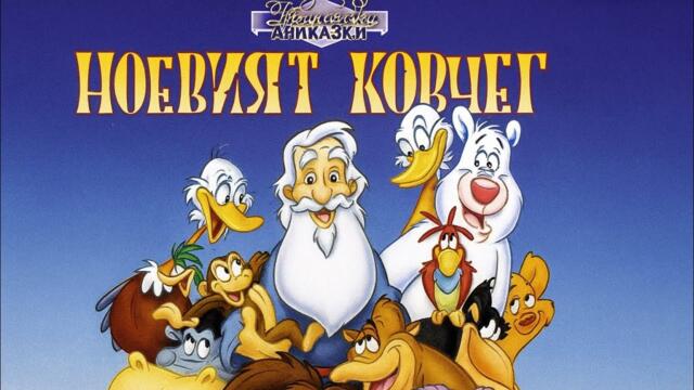 Ноевият ковчег | БГ АУДИО | АНИМАЦИЯ