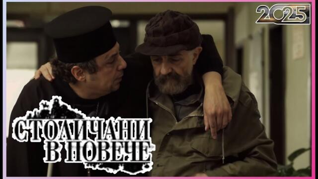 Столичани в повече 2025 | Сезон 6 Епизоди 11–14 | Пълни епизоди | Класическа българска комедия