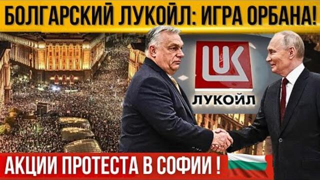 Акции протеста против правительства! Кому достанется Лукойл в Болгарии? Президент Болгарии негодует!