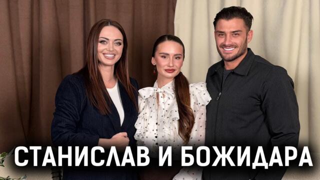 СТАНИСЛАВ И БОЖИДАРА ЗА РАЗДЯЛАТА СИ - ЗАЕДНО СРЕЩУ ЛЪЖИТЕ НА ЖЪЛТАТА ПРЕСА ПО АДРЕС НА СТАНИСЛАВ