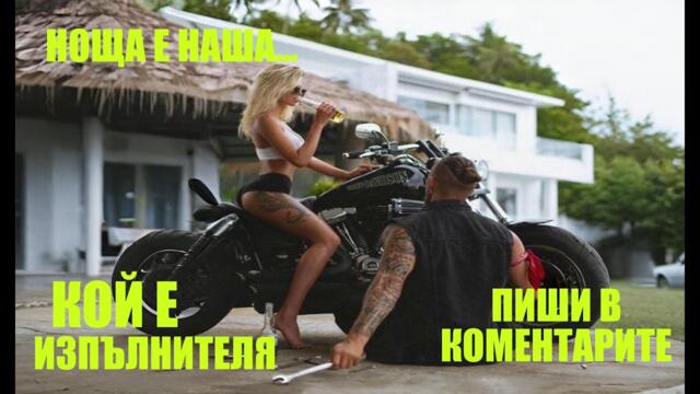 НОЩА Е НАША...