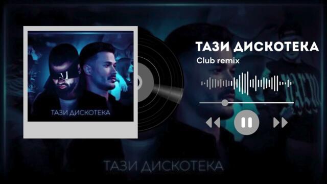GALIN x AZIS - TAZI DISKOTEKA (Club Remix)