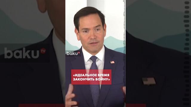 Марко Рубио в интервью Fox News о сроках окончания российско-украинской войны