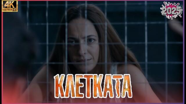 Клетката 2025 | Сезон 1 Епизоди 1–3 | Пълни епизоди | Най-добрият български сериал