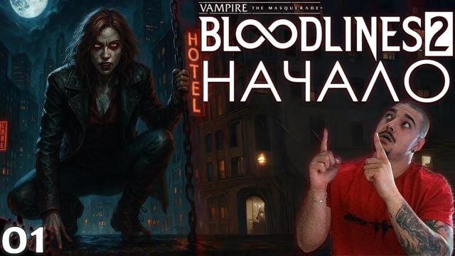 НАЧАЛО - Vampire: The Masquerade – Bloodlines 2 - ЕПИЗОД 1