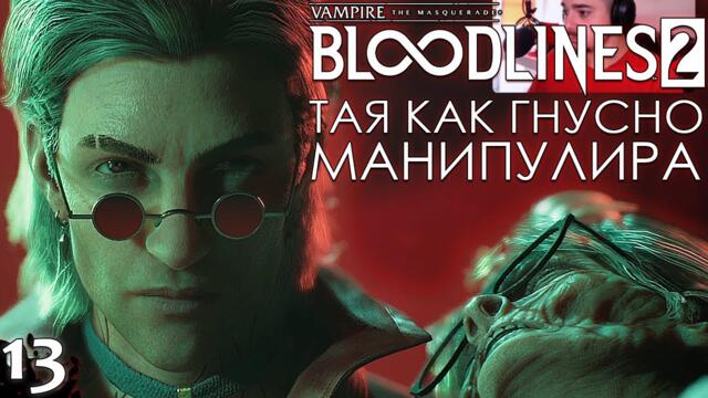 ТАЯ КАК ГНУСНО МАНИПУЛИРА - Vampire: The Masquerade – Bloodlines 2 - ЕПИЗОД 13
