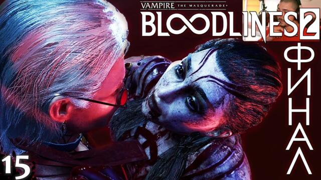 ФИНАЛ - Vampire: The Masquerade – Bloodlines 2 - ЕПИЗОД 15