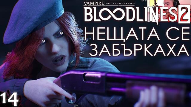 НЕЩАТА СЕ ЗАБЪРКАХА - Vampire: The Masquerade – Bloodlines 2 - ЕПИЗОД 14