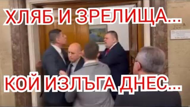 Хляб и зрелища! Кой излъга днес в сценката на червения килим!?