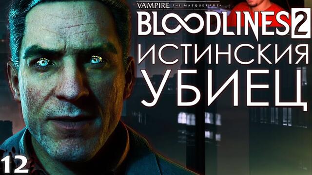 ИСТИНСКИЯ УБИЕЦ - Vampire: The Masquerade – Bloodlines 2 - ЕПИЗОД 12