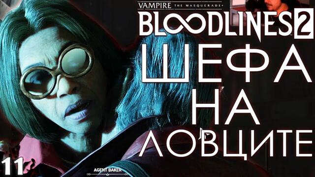 ШЕФА НА ЛОВЦИТЕ - Vampire: The Masquerade – Bloodlines 2 - ЕПИЗОД 11