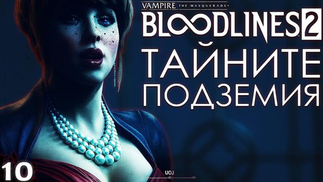 ТАЙНИТЕ ПОДЗЕМИЯ - Vampire: The Masquerade – Bloodlines 2 - ЕПИЗОД 10
