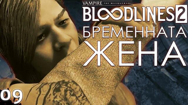 БРЕМЕННАТА ЖЕНА - Vampire: The Masquerade – Bloodlines 2 - ЕПИЗОД 9
