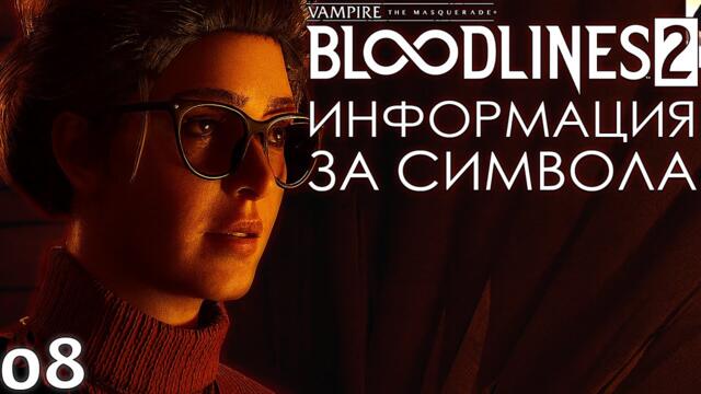 ИНФОРМАЦИЯ ЗА СИМВОЛА - Vampire: The Masquerade – Bloodlines 2 - ЕПИЗОД 8