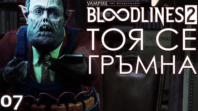 ТОЯ СЕ ГРЪМНА! - Vampire: The Masquerade – Bloodlines 2 - ЕПИЗОД 7