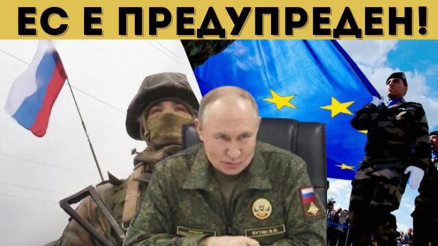 ПУТИН: ГОТОВИ СМЕ ЗА ВОЙНА С ЕС ВЕДНАГА! - 03.12.2025