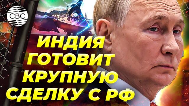 Путин везет Индии новую военную технику?