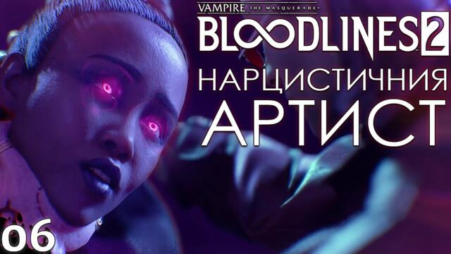 НАРЦИСТИЧНИЯ АРТИСТ - Vampire: The Masquerade – Bloodlines 2 - ЕПИЗОД 6
