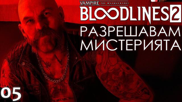 РАЗРЕШАВАМЕ МИСТЕРИЯТА - Vampire: The Masquerade – Bloodlines 2 - ЕПИЗОД 5