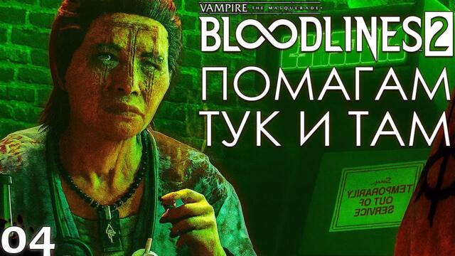 ПОМАГАМ ТУК И ТАМ - Vampire: The Masquerade – Bloodlines 2 - ЕПИЗОД 4