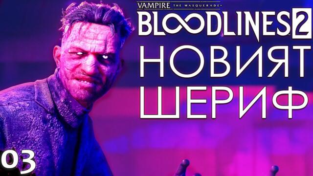 НОВИЯТ ШЕРИФ - Vampire: The Masquerade – Bloodlines 2 - ЕПИЗОД 3