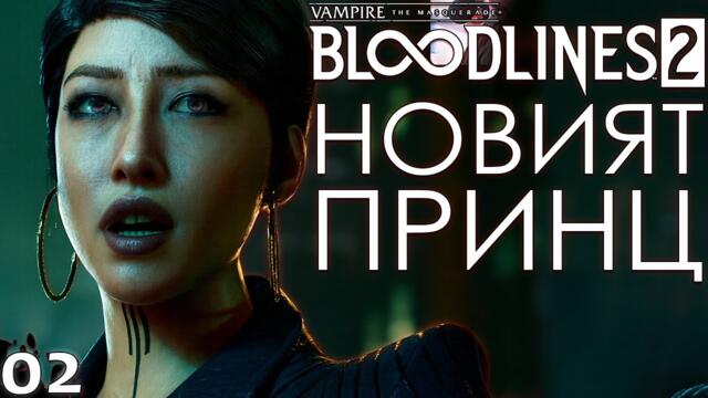 НОВИЯТ ПРИНЦ - Vampire: The Masquerade – Bloodlines 2 - ЕПИЗОД 2