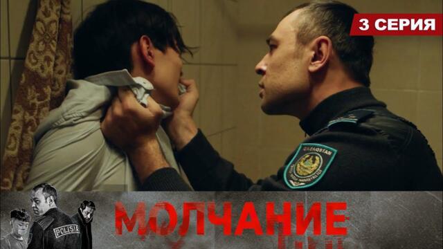 Молчание. Сериал || 3 серия