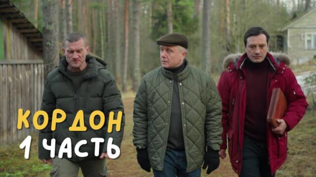 ПОСЛЕ ТЮРЬМЫ САША ВОЗВРАЩАЕТСЯ В ОРГАНЫ ПРАВОПОРЯДКА! Кордон. Часть 1. Адреналин