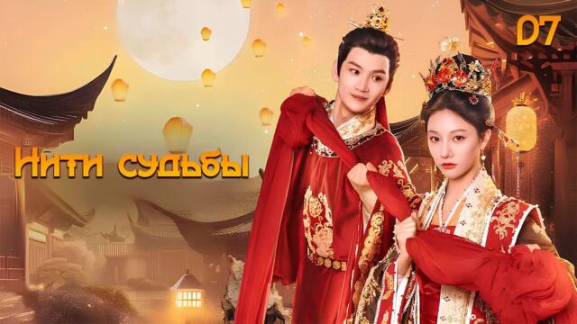 [New🔥2025] Нити судьбы 7 серия ( русская озвучка) / 锦绣宅心  Threads Of Destiny