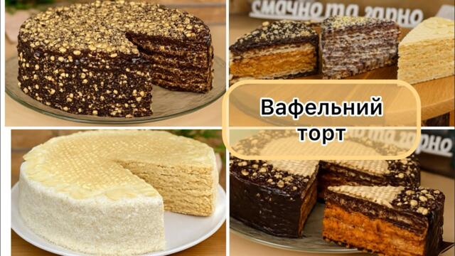 Ось вони! Три рецепти Тортика Без ВИПІЧКИ з вафельних коржів!