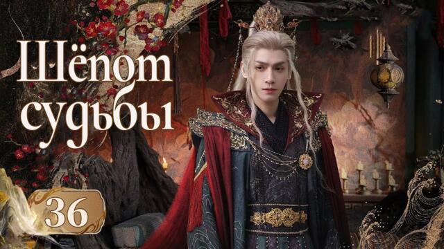 Шёпот судьбы 36 серия (русская озвучка) дорама Whispers of Fate, 水龙吟, Песнь водяного дракона