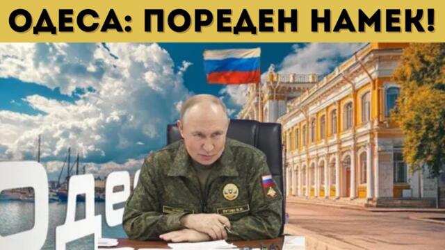 ПУТИН: "ОТРЯЗВАНЕ НА УКРАЙНА ОТ ЧЕРНО МОРЕ"