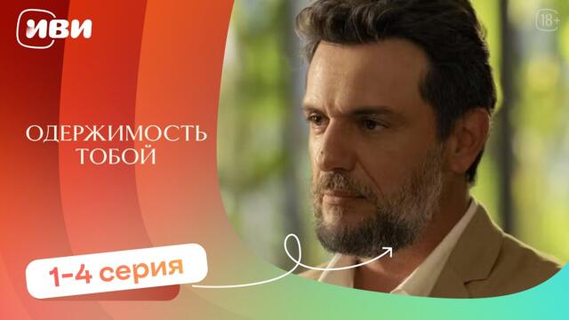 Одержимость тобой — 1-4 серия | Русская озвучка