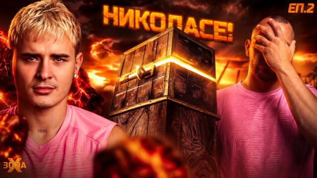 ИГРАТА ЗАПОЧВА! - "ЗОНА Х" СЕЗОН 1, ЕП. 2